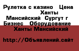 Рулетка с казино › Цена ­ 50 000 - Ханты-Мансийский, Сургут г. Бизнес » Оборудование   . Ханты-Мансийский